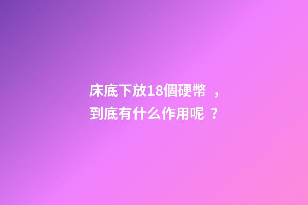床底下放18個硬幣，到底有什么作用呢？